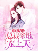 三胎九宝：总裁爹地宠上天