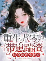 重生八零带崽踹渣，转身嫁进小叔家