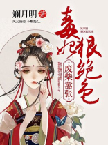 废柴嚣张：毒妃狠绝色