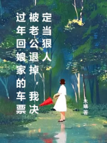 过年回娘家的车票被老公退掉，我决定当狠人