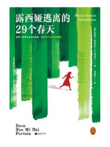 露西娅逃离的29个春天
