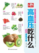 高血压吃什么宜忌速查手册
