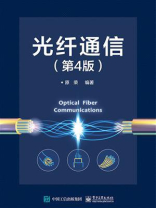 光纤通信（第4版）
