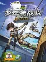 少年特战队04城市反恐战