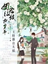 天降霸总儿媳，团宠红娘九岁半