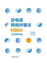 反电信网络诈骗法学习手册（以案释法版）