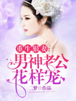 重生狠妻：男神老公花样宠
