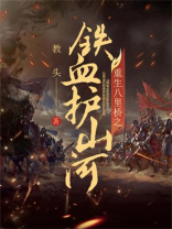 重生八里桥之 铁血护山河
