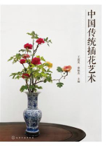 中国传统插花艺术