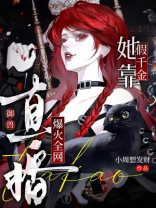 假千金她靠直播御兽爆火全网