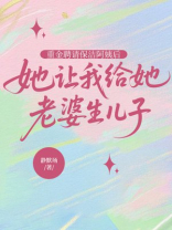 重金聘请保洁阿姨后，她让我给她老公生儿子