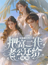 我把富二代老公还给妹妹