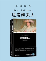 达洛维夫人：汉英对照
