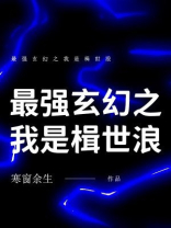 最强玄幻之我是楫世浪