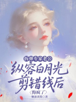 拆弹专家老公纵容白月光剪错线后，悔疯了