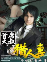 首席大叔的猎人妻