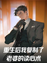 重生后我复制了老婆的读心术