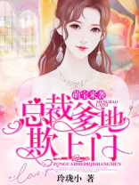 萌宝来袭：总裁爹地欺上门