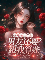 我死了三个月，男友还要跟我算账