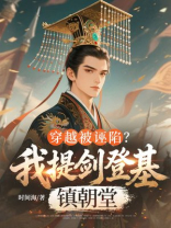 穿越被诬陷？我提剑登基镇朝堂