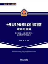 公安机关办理刑事案件程序规定理解与适用