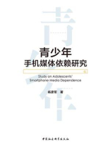 青少年手机媒体依赖研究