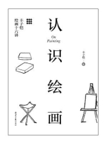 认识绘画：丰子恺绘画十六讲