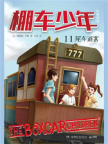 棚车少年 11：尾车迷案（中英双语）