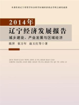 2014年辽宁经济发展报告：城乡建设、产业发展与区域经济