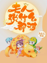 夫人说什么都对