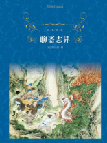 聊斋志异（经典译林）