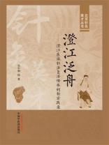 澄江泛舟：澄江医派针法灸法传承创新实践录