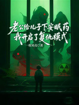 老公给儿子下安眠药，我开启了复仇模式