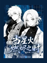 当星火燃烬之时