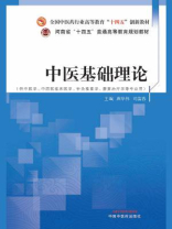 中医基础理论