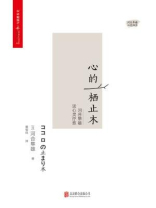 心的栖止木：河合隼雄谈心灵疗愈