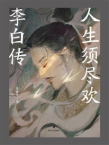 人生须尽欢：李白传