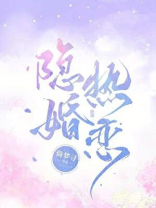 隐婚热恋