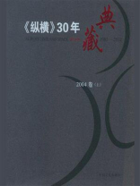 《纵横》30年典藏（2004卷）：上
