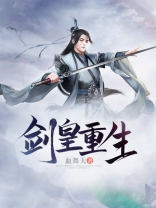 剑皇重生