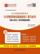 2020年辽宁省教师招聘考试《小学教育理论基础知识》复习全书【核心讲义＋历年真题详解】