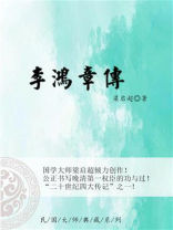 李鸿章传