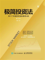 极简投资法：用11个关键财务指标看透A股