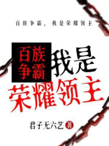 百族争霸，我是荣耀领主