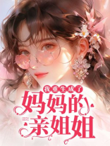 我重生成了妈妈的亲姐姐