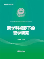 跨学科视野下的警学研究