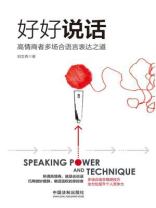 好好说话：高情商者多场合语言表达之道