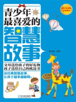 青少年最喜爱的智慧故事