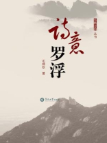 诗意罗浮