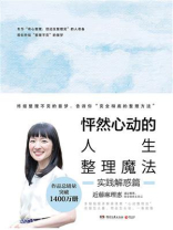 怦然心动的人生整理魔法·实践解惑篇